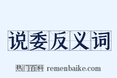 说委反义词是什么意思的图片